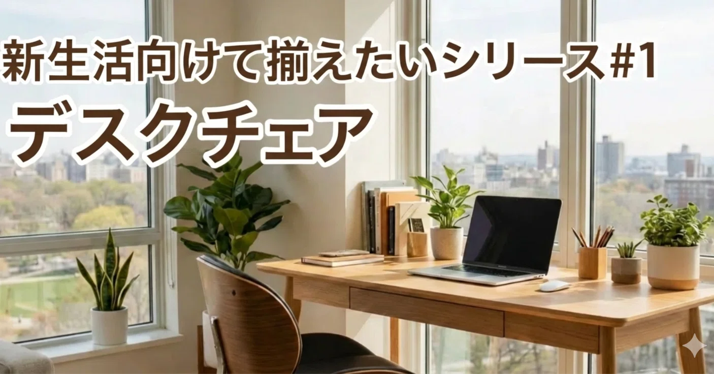 新生活に向けて揃えたいシリーズ#1 デスクチェア|ジョイフル 新生活に向けて揃えたいシリーズ#1 デスクチェア|ジョイフル