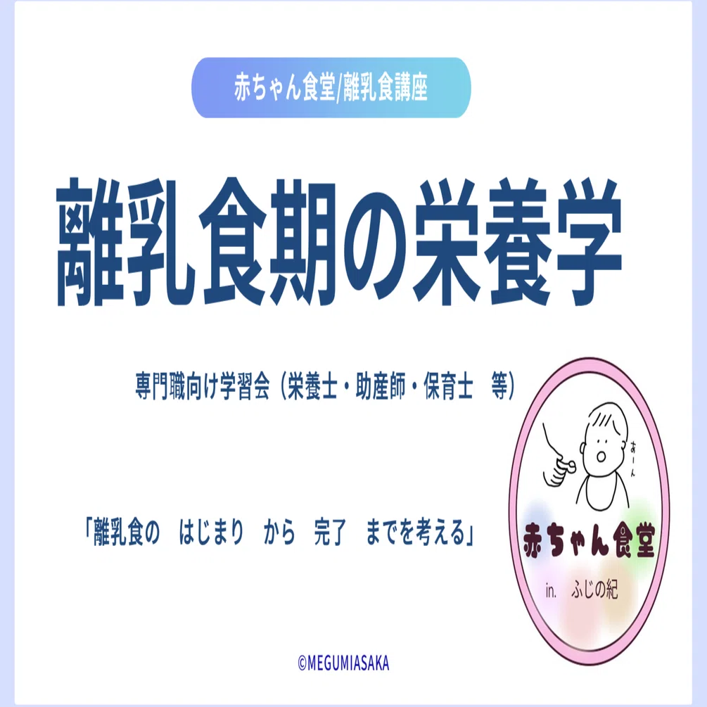 専門職向け】管理栄養士が教える「離乳食期の栄養学」〜基礎から指導の