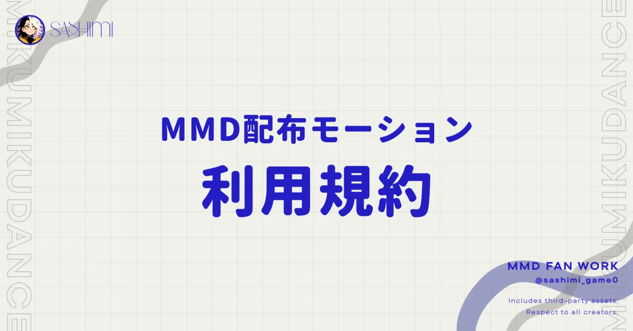 MMDモーション利用規約 - さしみ/Sashimi｜さしみ｜原神MMD
