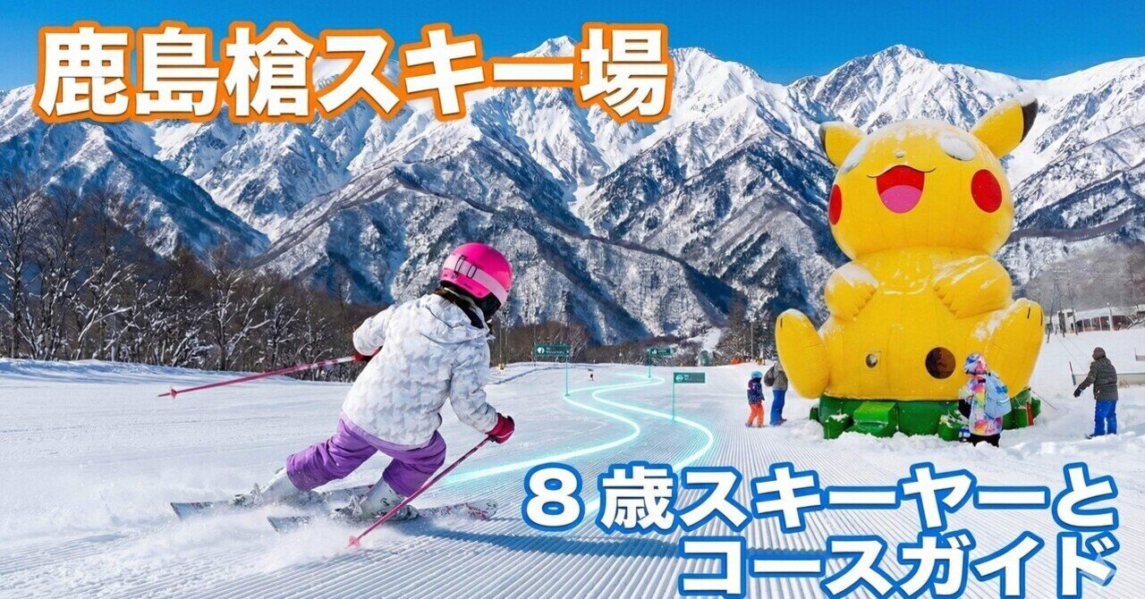 2026年最新】鹿島槍スキー場を8歳と滑り尽くす！絶景穴場コースから