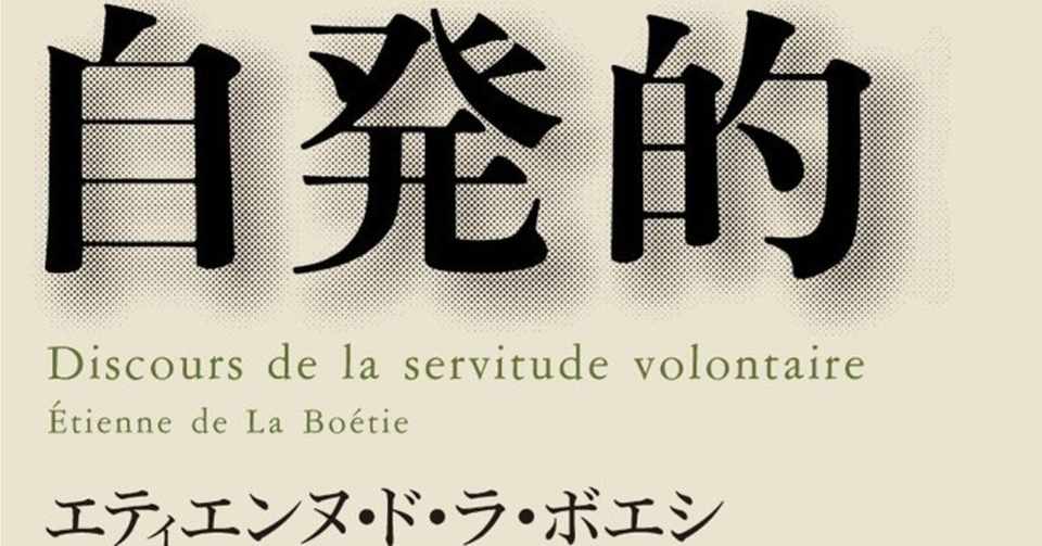 自発的隷従論 極私的読後感 11 ノートリアス Notorious Note