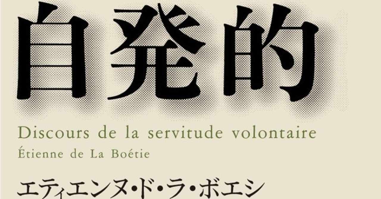 自発的隷従論 の新着タグ記事一覧 Note つくる つながる とどける
