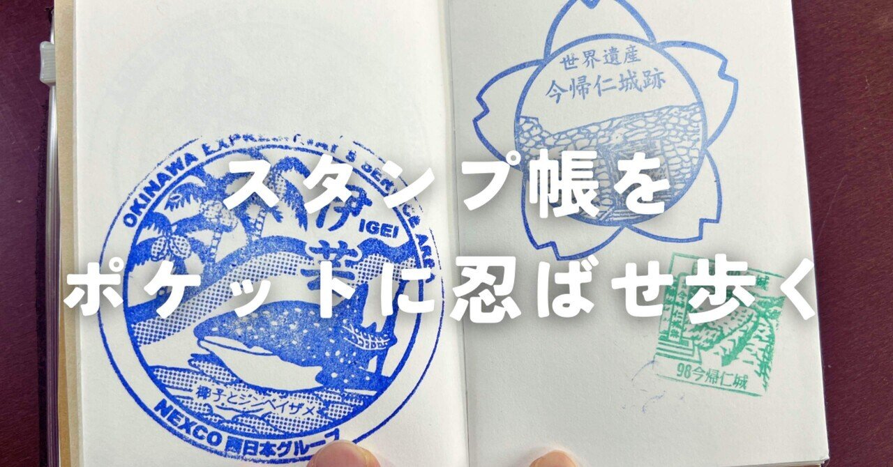 トラベラーズノートパスポートサイズのスタンプ帳がやっと活躍しました