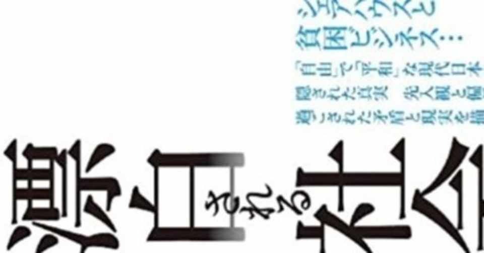 漂白される社会 極私的読後感 10 ノートリアス Notorious Note