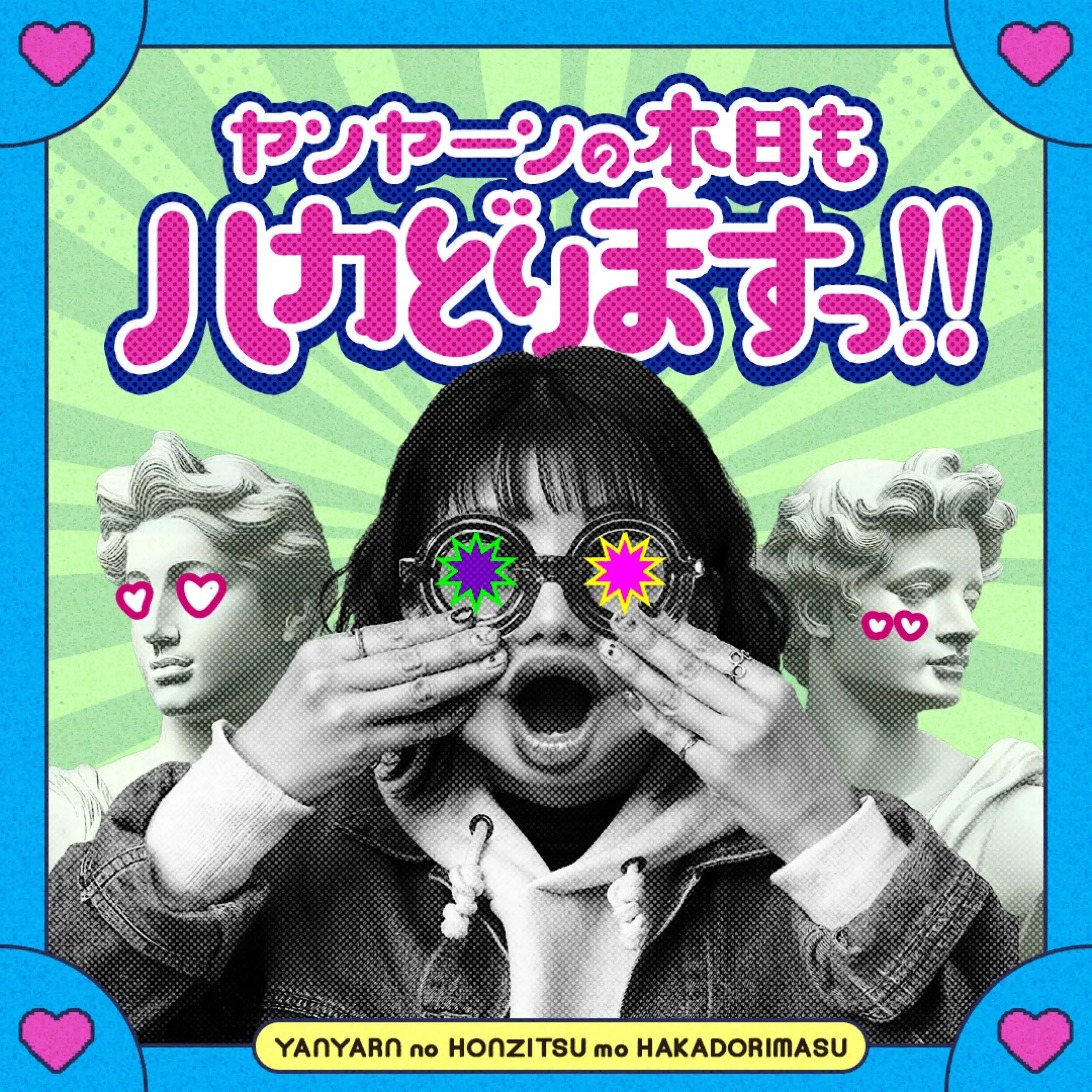 ヤンヤーン