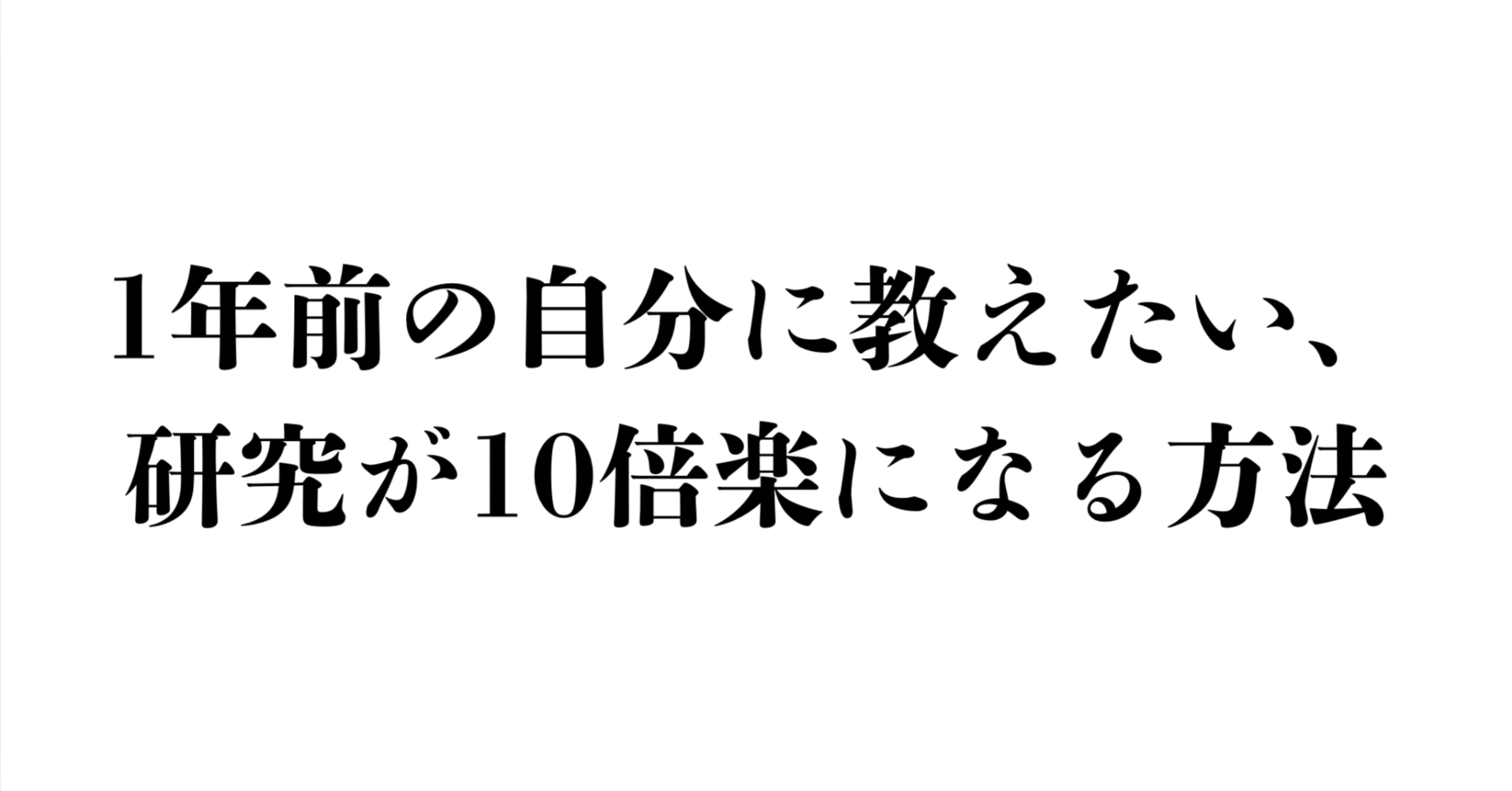 研究の効率を10倍にする方法
