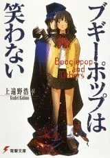 世界と「僕」を巡って｜上遠野浩平と伊藤計劃〔前編〕｜前島賢