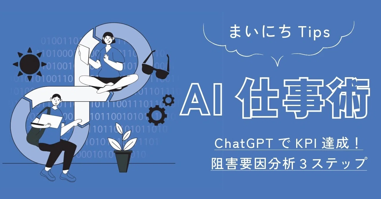 Achieve KPIs with ChatGPT! 3 Steps to Analyze Bottlenecks｜AI事務所「百鬼夜行」