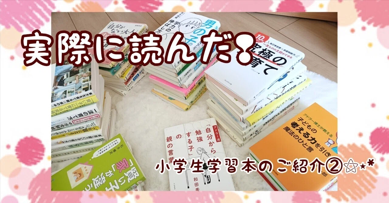 実際に読んだ❢小学生学習本50冊のご紹介②｜はぁな