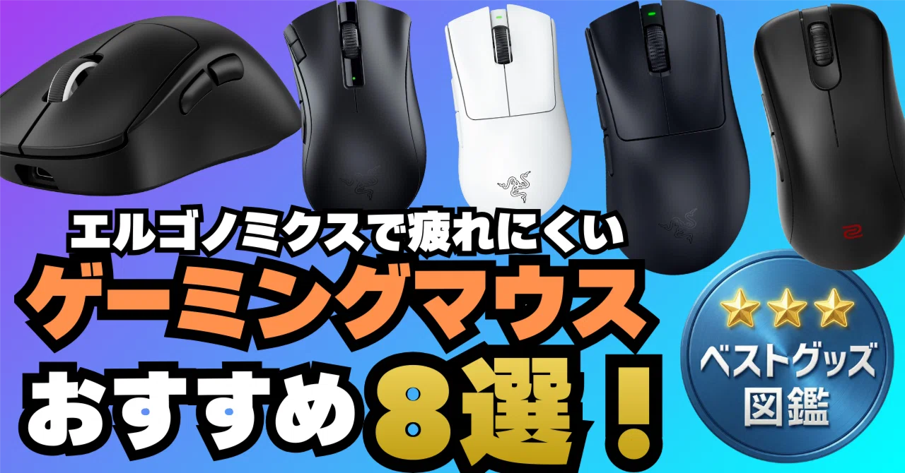 26年最新】エルゴノミクスのゲーミングマウス8選！人間工学設計で疲れ