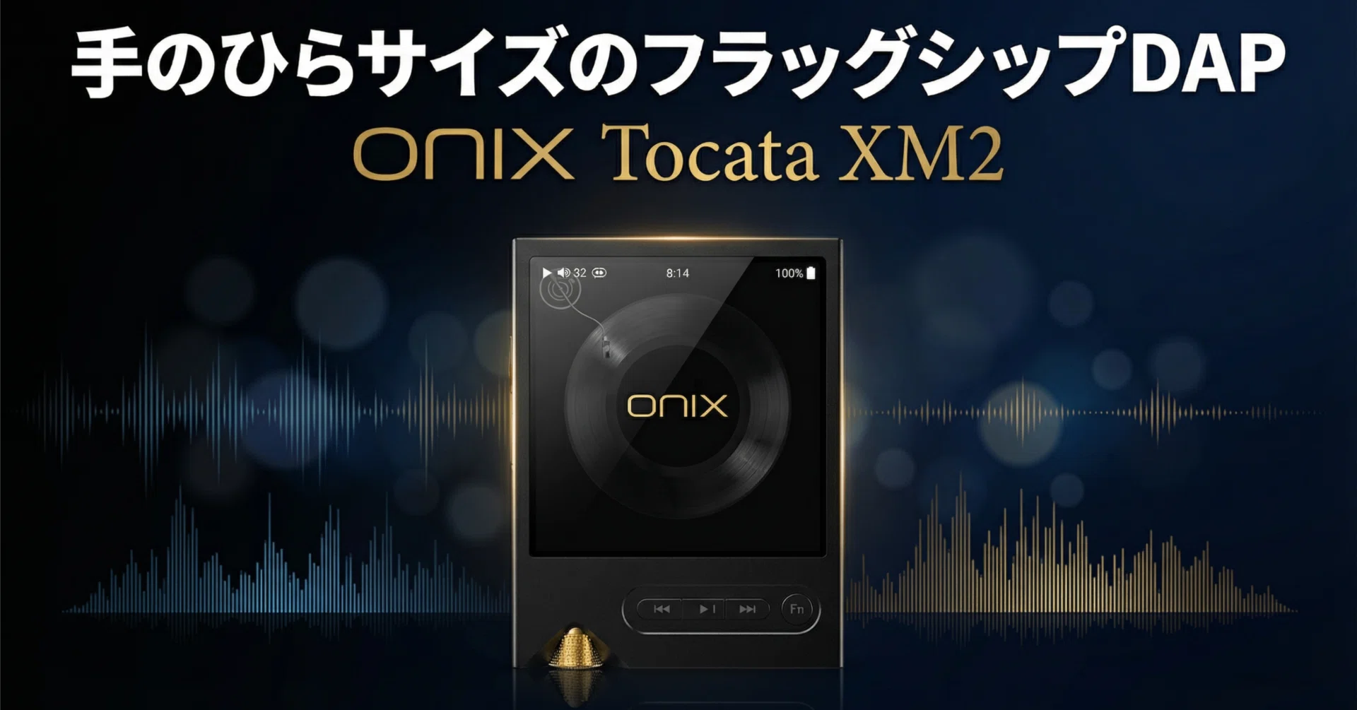 ONIX〉 Tocata XM2 — 手のひらサイズにフラッグシップDACを詰め込んだ