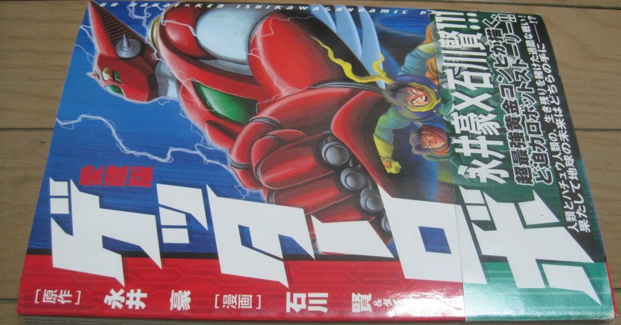 初版 ゲッターロボ全書 永井豪・石川賢 ゲッターロボ大全 | 岩佐 陽一, 永井 豪, 石川 賢 |本 | 通販 | Amazon
