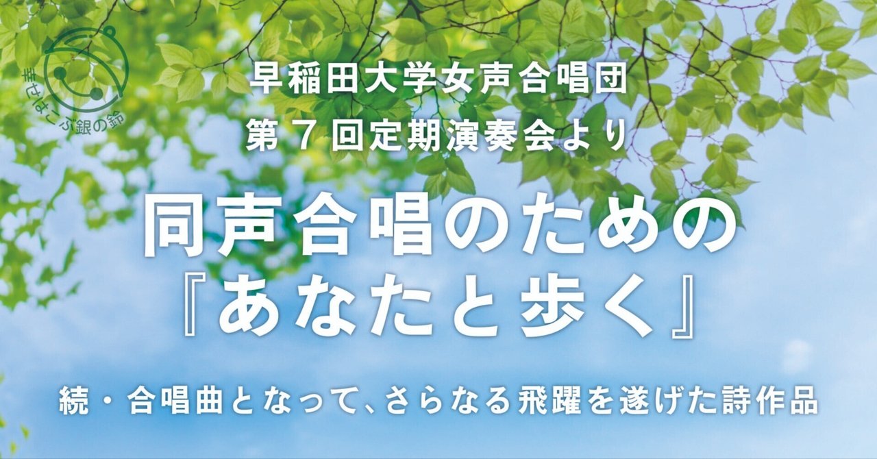 同声合唱のための『あなたと歩く』〜早稲田大学女声合唱団第7回定期演奏会より〜