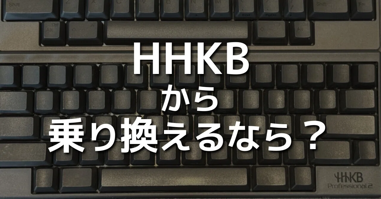 HHKBユーザーが乗り換える？｜海外キーボードメーカーリスト｜くびなし