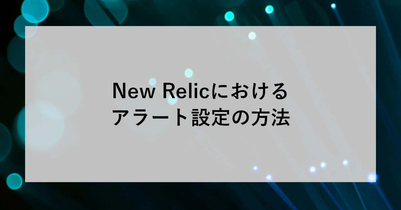 New Relicにおけるアラート設定の方法｜SHIFT Group 技術ブログ
