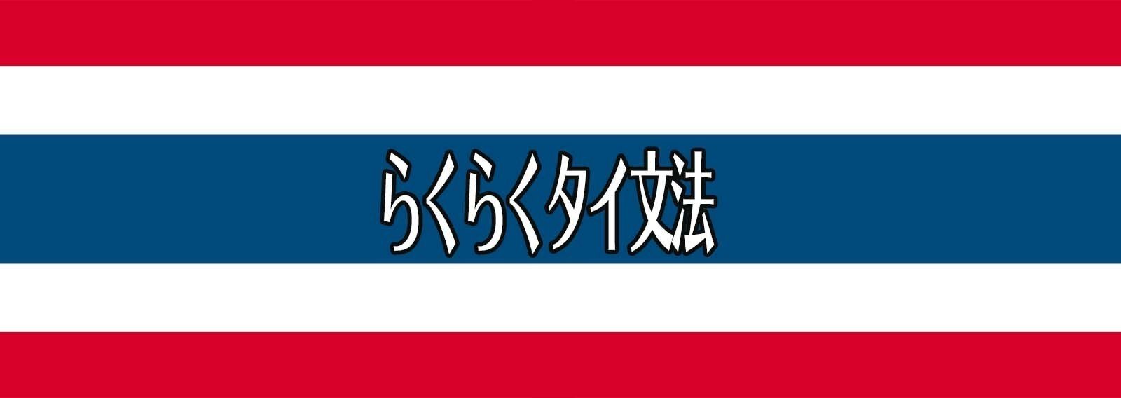 らくらくタイ文法 Tomo Meets The World Note
