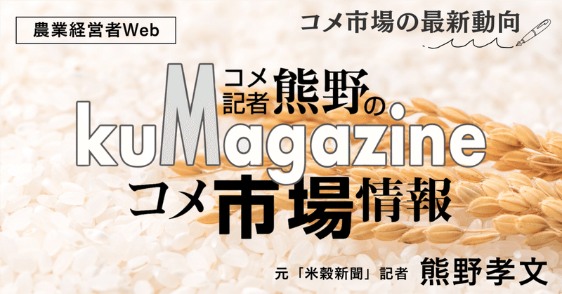値下がりに歯止めがかからない市中相場【第50回 コメ記者熊野のコメ市場情報】　著者：熊野孝文