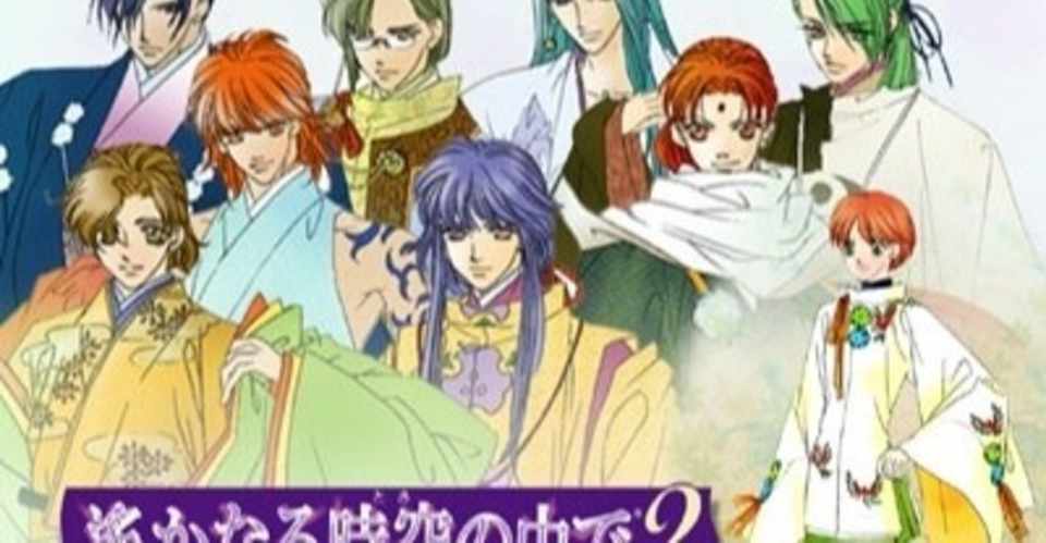 遙かなる時空の中で2と 平安時代の裏表 ネオロマンスキャラソン全部聴く Note