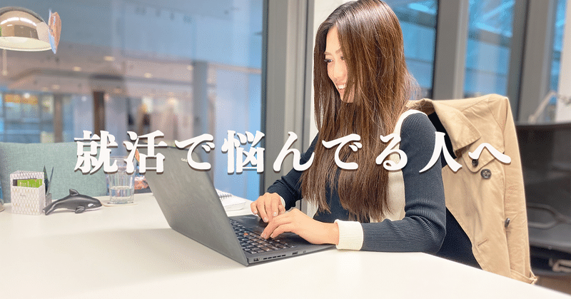就職活動で悩んでる人へ Say Hi Natsu Note