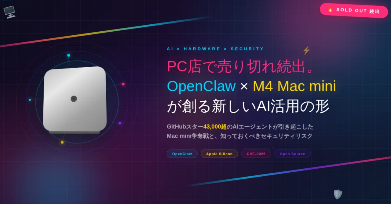 PC店で売り切れ続出。OpenClaw×M4 Mac miniが創る新しいAI活用の形