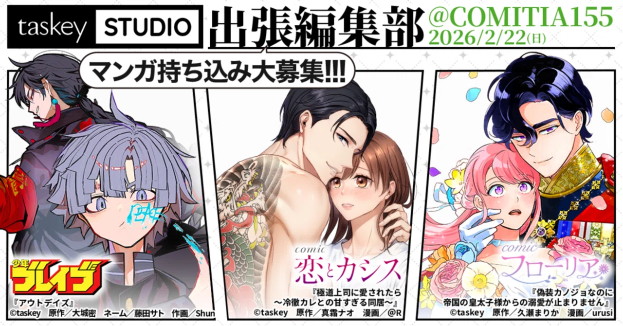 taskey STUDIO、COMITIA155「出張マンガ編集部」に初出展!プロ・アマ taskey STUDIO、COMITIA155「出張マンガ編集部」に初出展!プロ・アマ