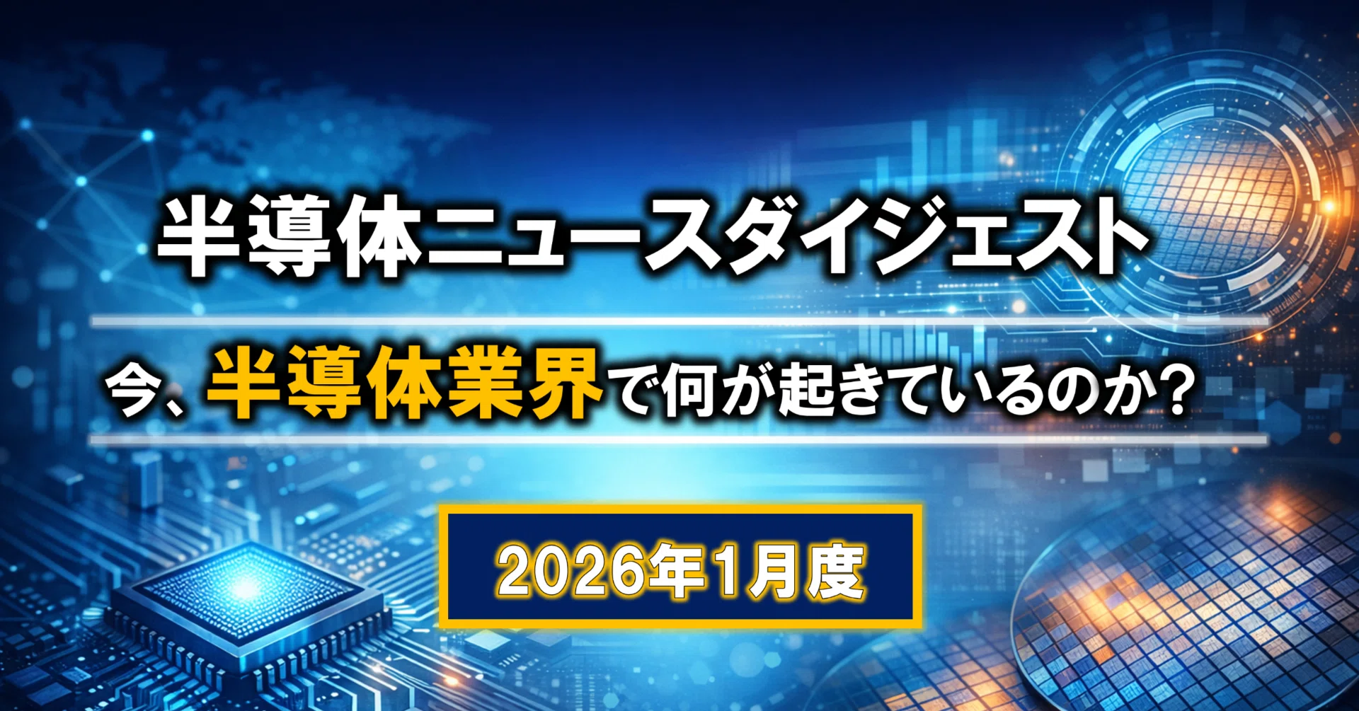 2026年1月度【半導体ニュース総覧】今、業界で何が起きているのか 