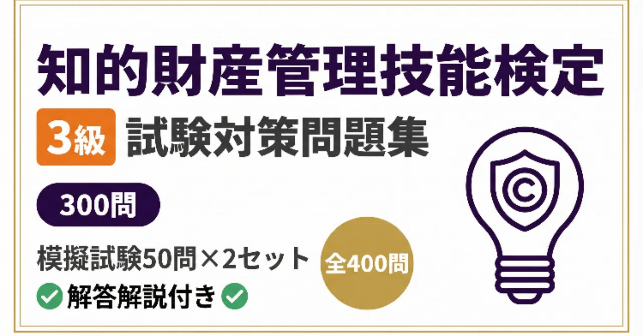 知的財産管理技能検定 3級】試験対策問題集300問模擬試験50問×2セット