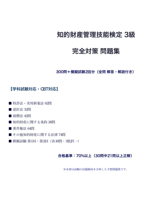 知的財産管理技能検定 3級】試験対策問題集300問模擬試験50問×2セット