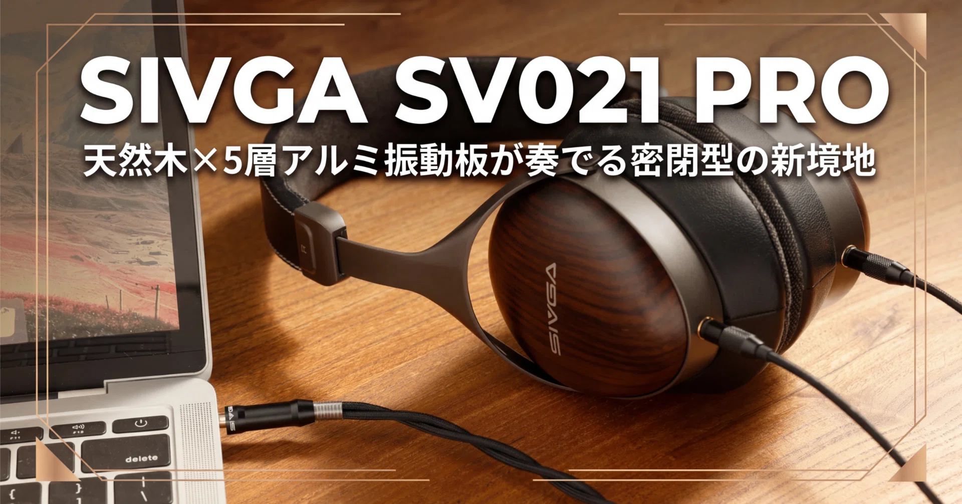 SIVGA〉 SV021 PRO — 天然木×5層アルミ振動板が奏でる密閉型の新境地