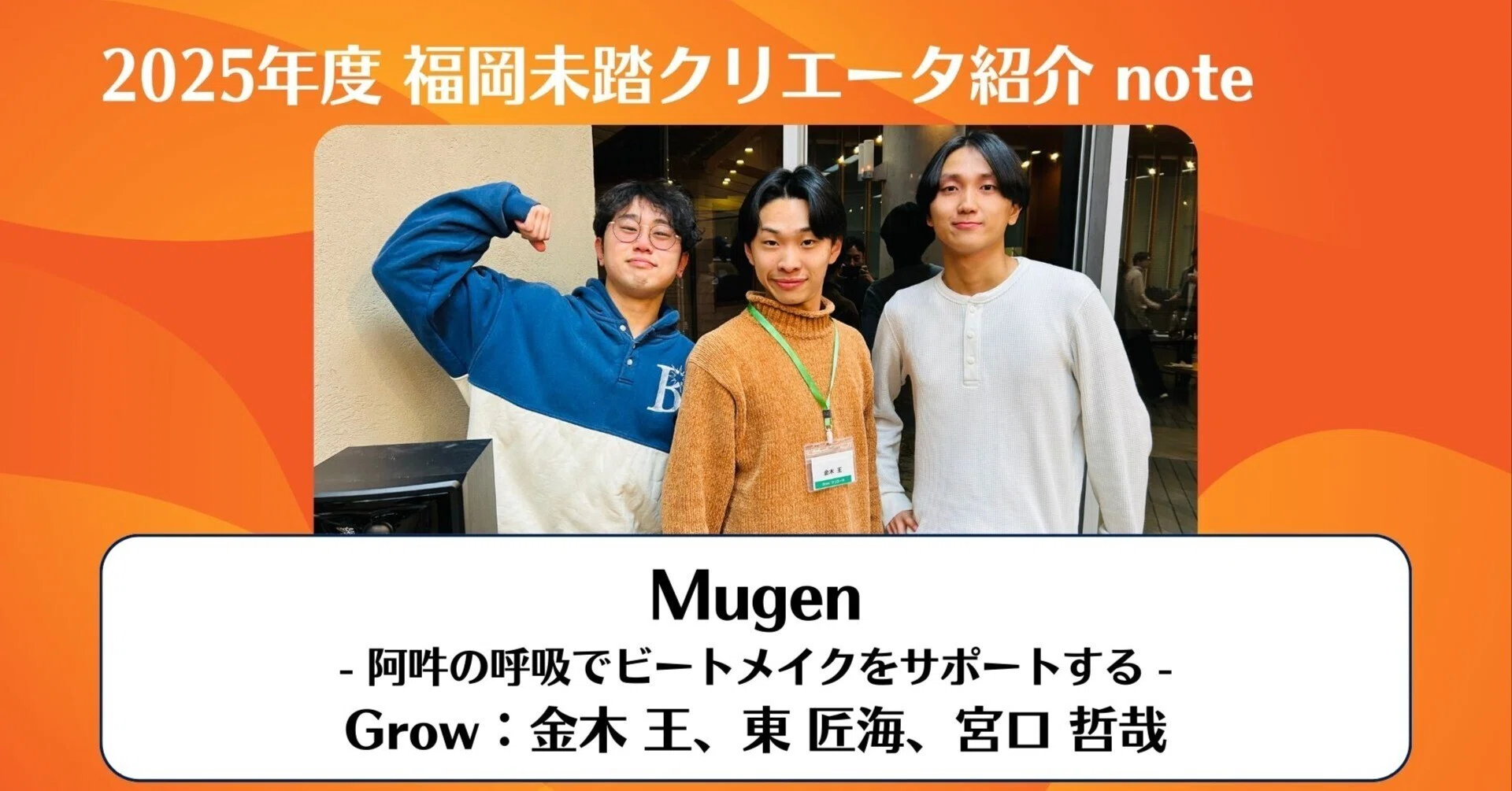 Mugen - 阿吽の呼吸でビートメイクをサポートする -｜福岡未踏的人材 