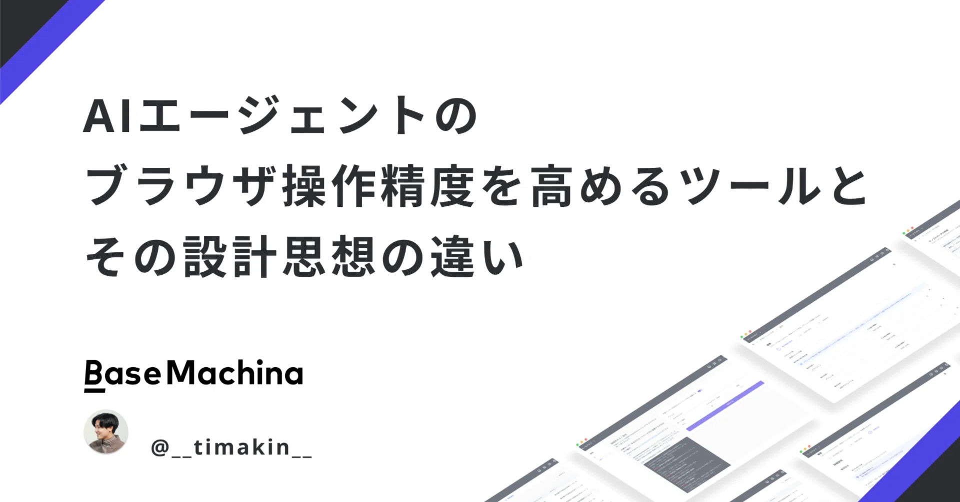 AIエージェントのブラウザ操作精度を高めるツールとその設計思想の違い