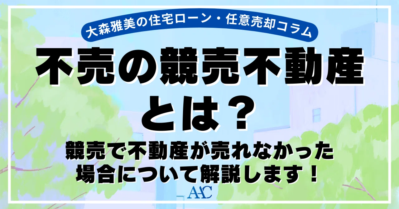 不売の競売不動産とは？競売で不動産が売れなかった場合について解説します！｜大森雅美｜株式会社アセットアシストコンサルタント