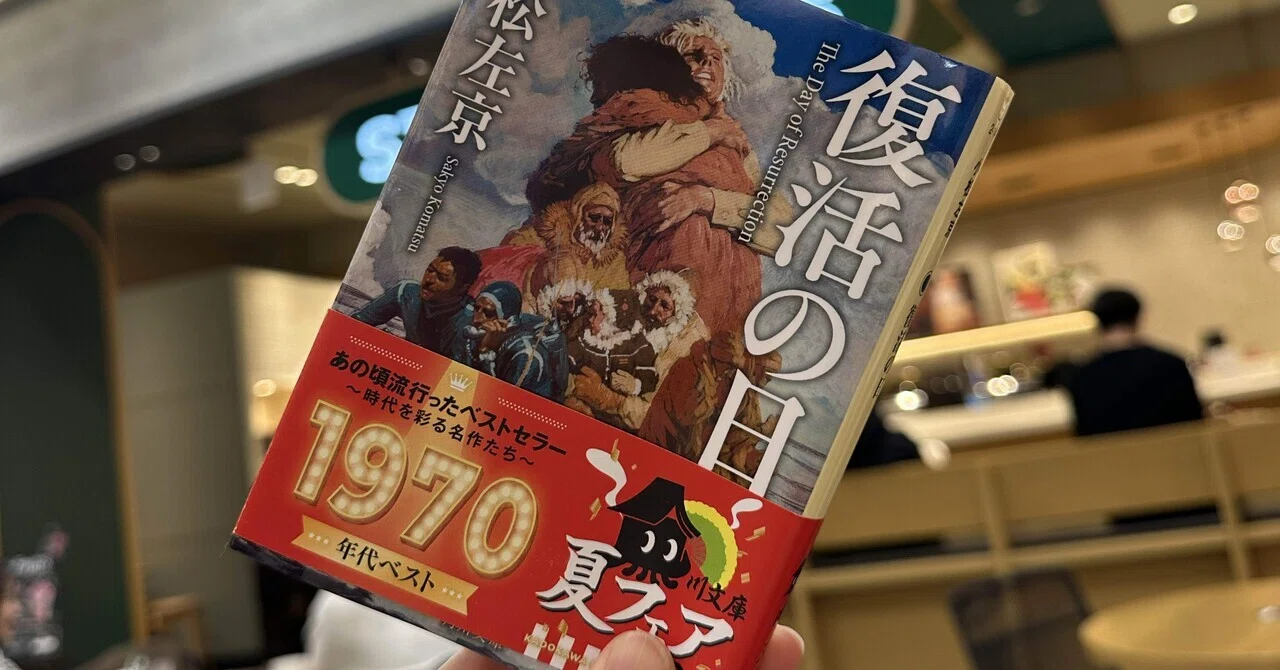 読書エッセイ】小松左京｜復活の日｜ウイルス描写がコロナ禍に似すぎて