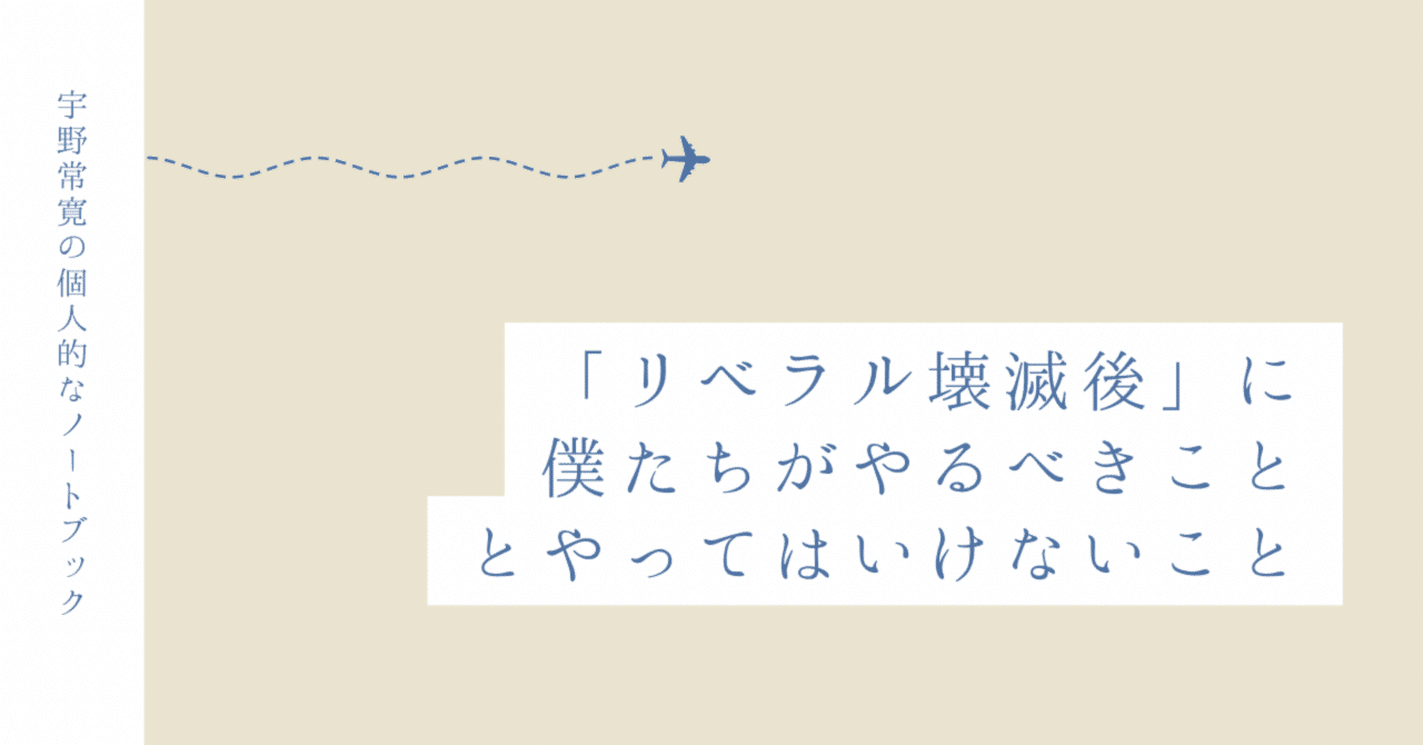 「リベラル壊滅後」に僕たちがやるべきこととやってはいけないこと｜宇野常寛