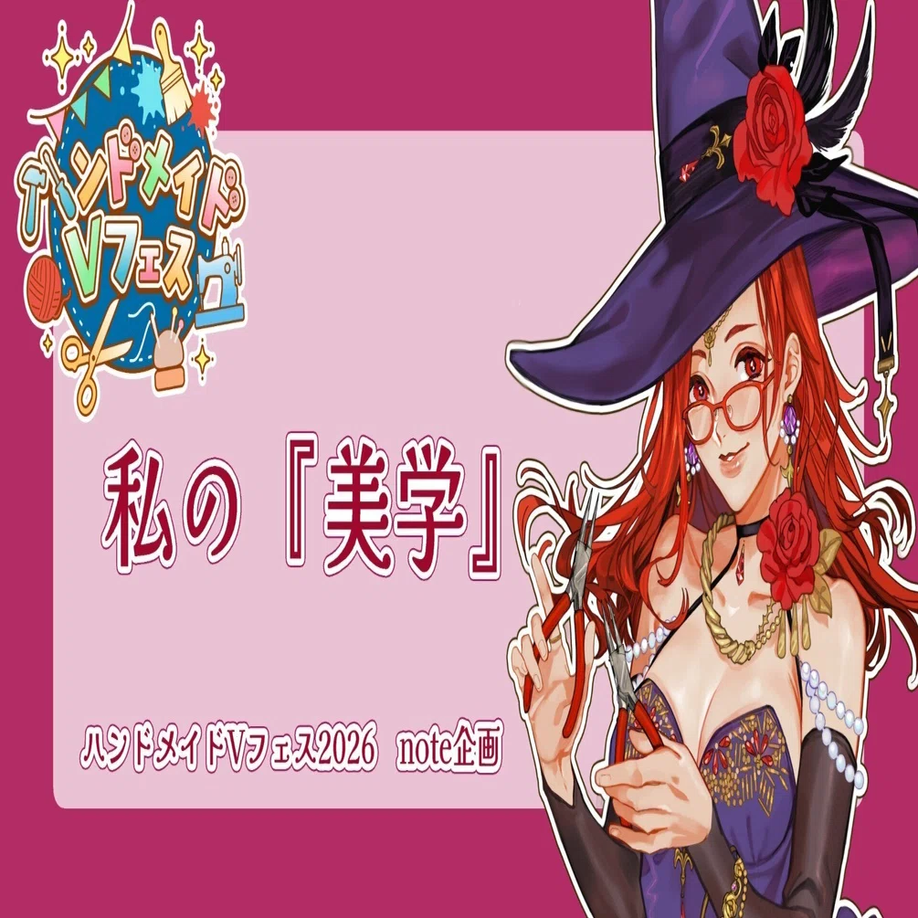 私の『美学』 ｜連珠あす那@ハンドメイド系Vtuberビーズアクセサリー