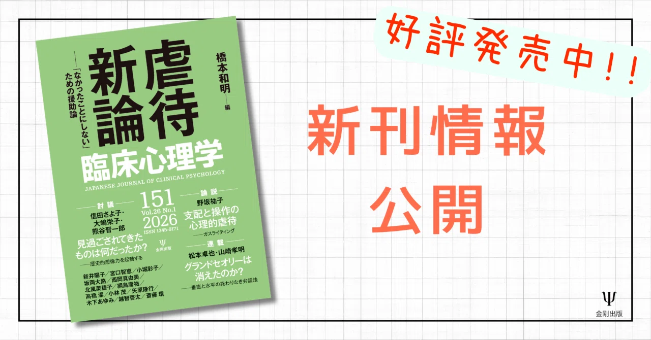 臨床心理学第26巻第1号 特集 虐待新論－「なかったことにしない」ため