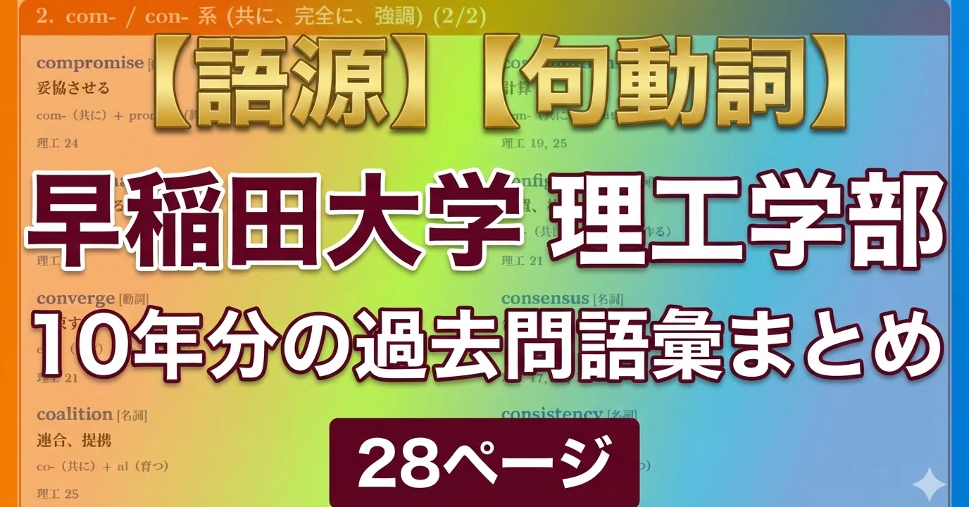 語源】早稲田大学理工学部10年分の過去問語彙まとめ 28ページ【句動詞 