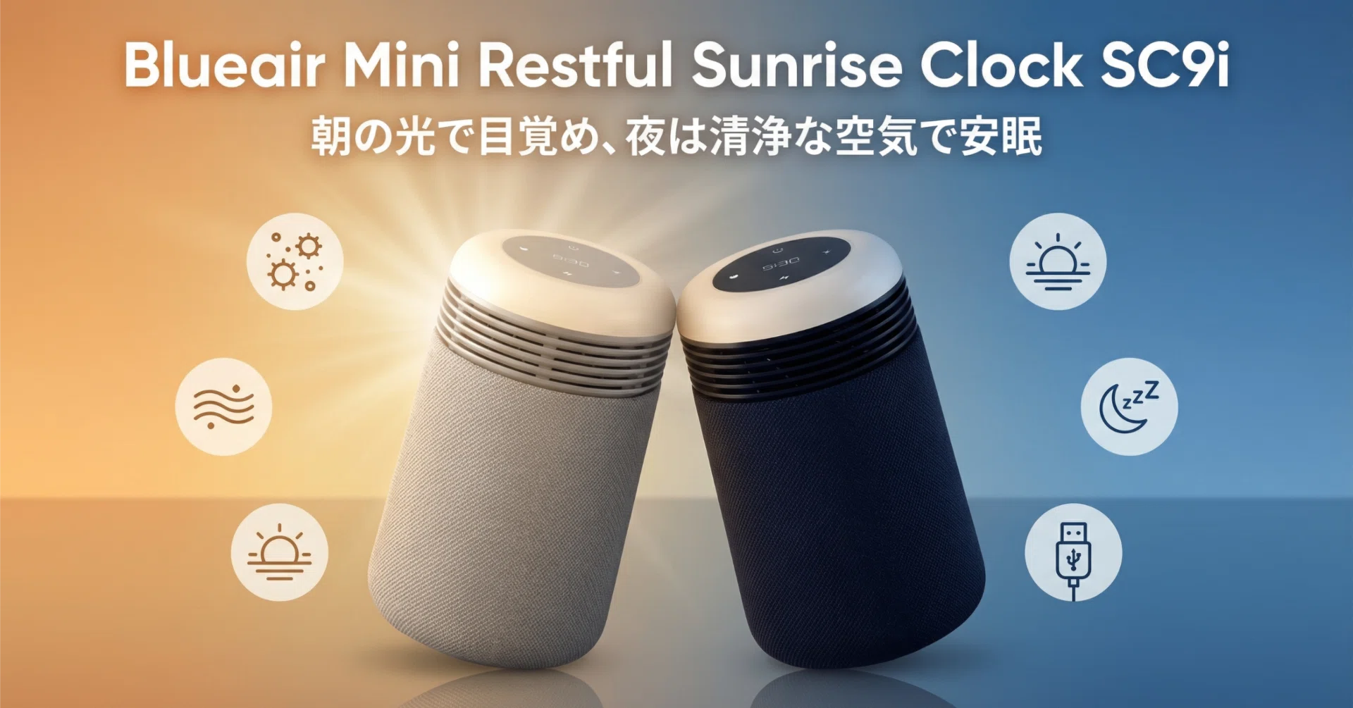 ブルーエア〉 Mini Restful Sunrise Clock SC9i — 光と空気で目覚める