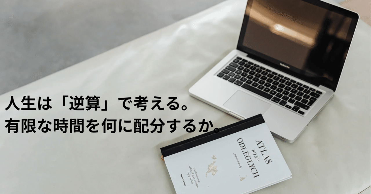 「逆算」で考える。有限な時間を何に配分するか。〜あなたの「やりたいこと」には、賞味期限がある〜