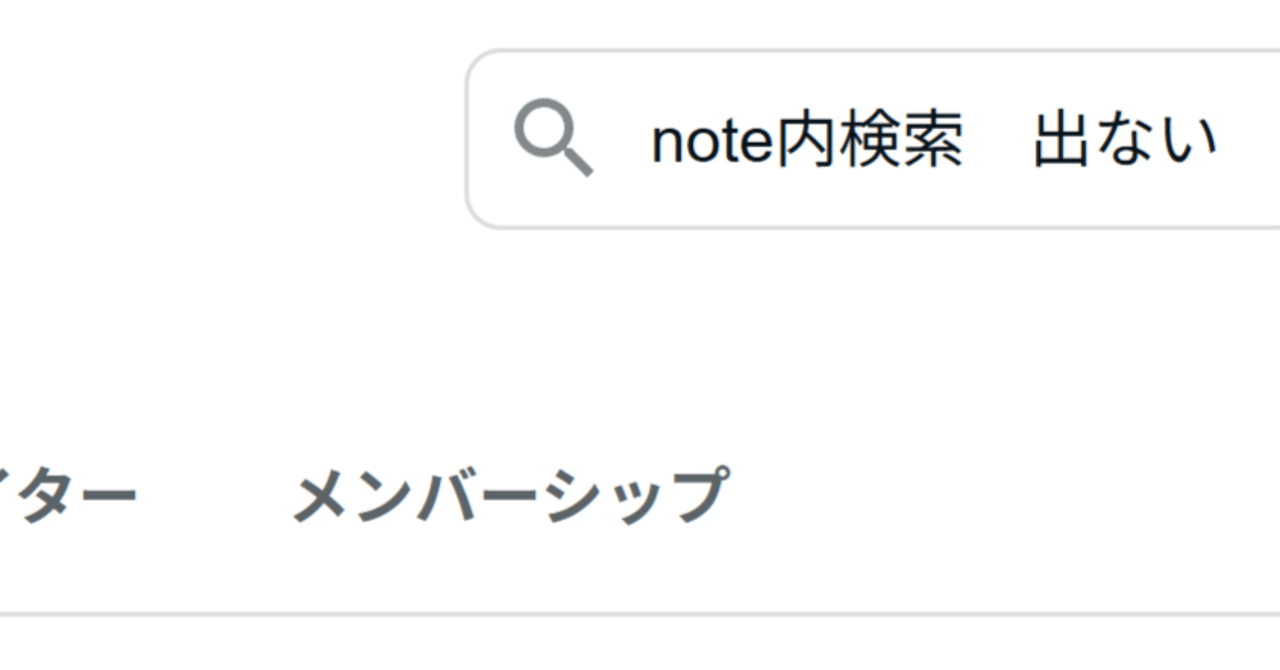 note内検索に自分の名前や記事が出なくなったシャドウバンの話｜コロちゃん