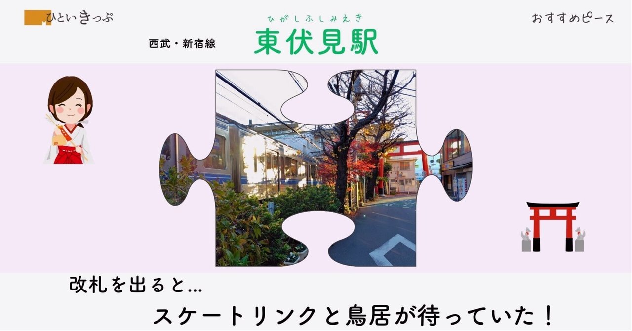 改札を出るとスケートリンクと鳥居が待っていた！｜東伏見駅｜駅から街から“ひといき”時間を見つける｜ひといきっぷ案内人のサムネイル画像