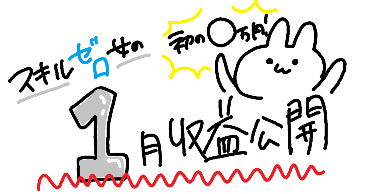 ○円UP！】スキル0女の12月収益○円！！｜そろそろ働け