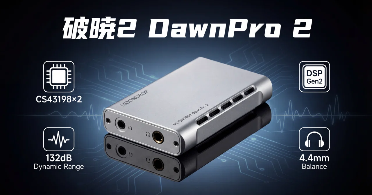 moondrop 星光 starlight 破暁2 dawnpro2 水月雨〉 破暁2 DawnPro 2 — フラッグシップDAC×2基を手のひらに凝縮