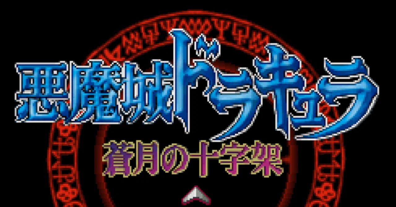 悪魔城ドラキュラ 蒼月の十字架の感想｜コロちゃん