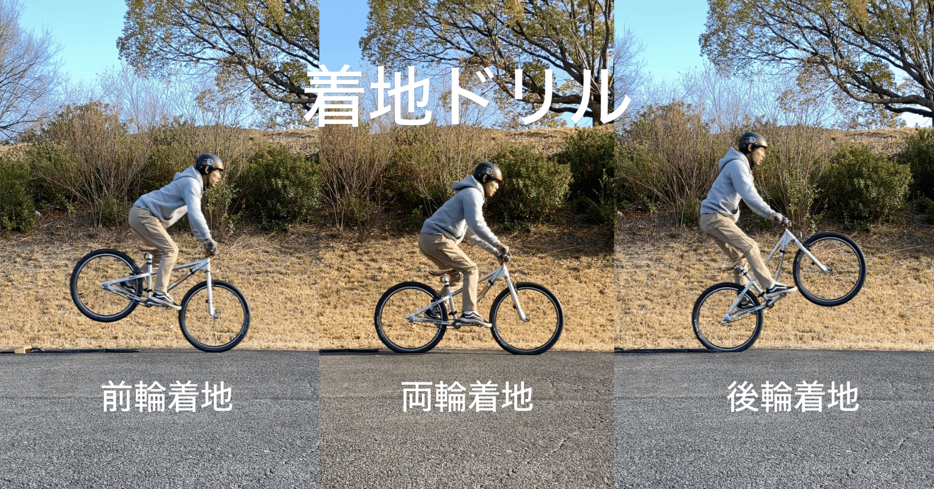 着地ドリル「前輪着地・後輪着地・両輪着地」