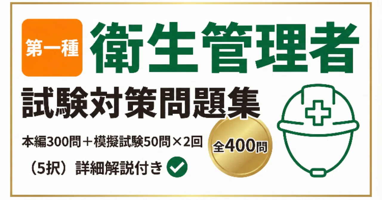 第一種衛生管理者】試験対策問題集 400問本編300問 + 模擬試験50問 x 2
