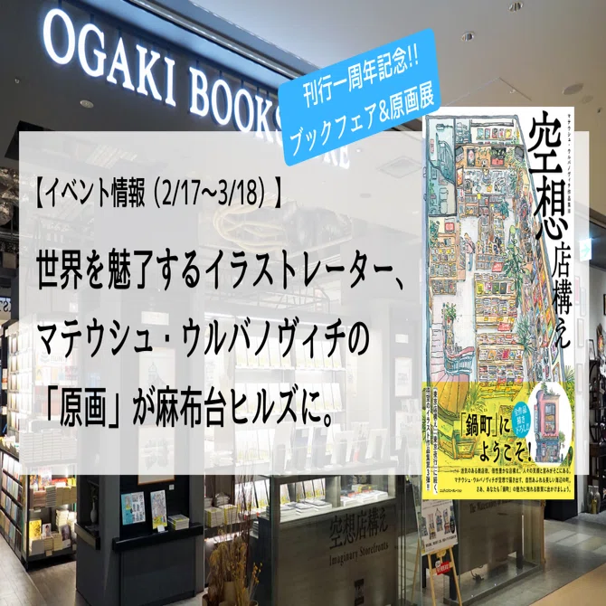 イベント情報】世界を魅了するイラストレーター、マテウシュ