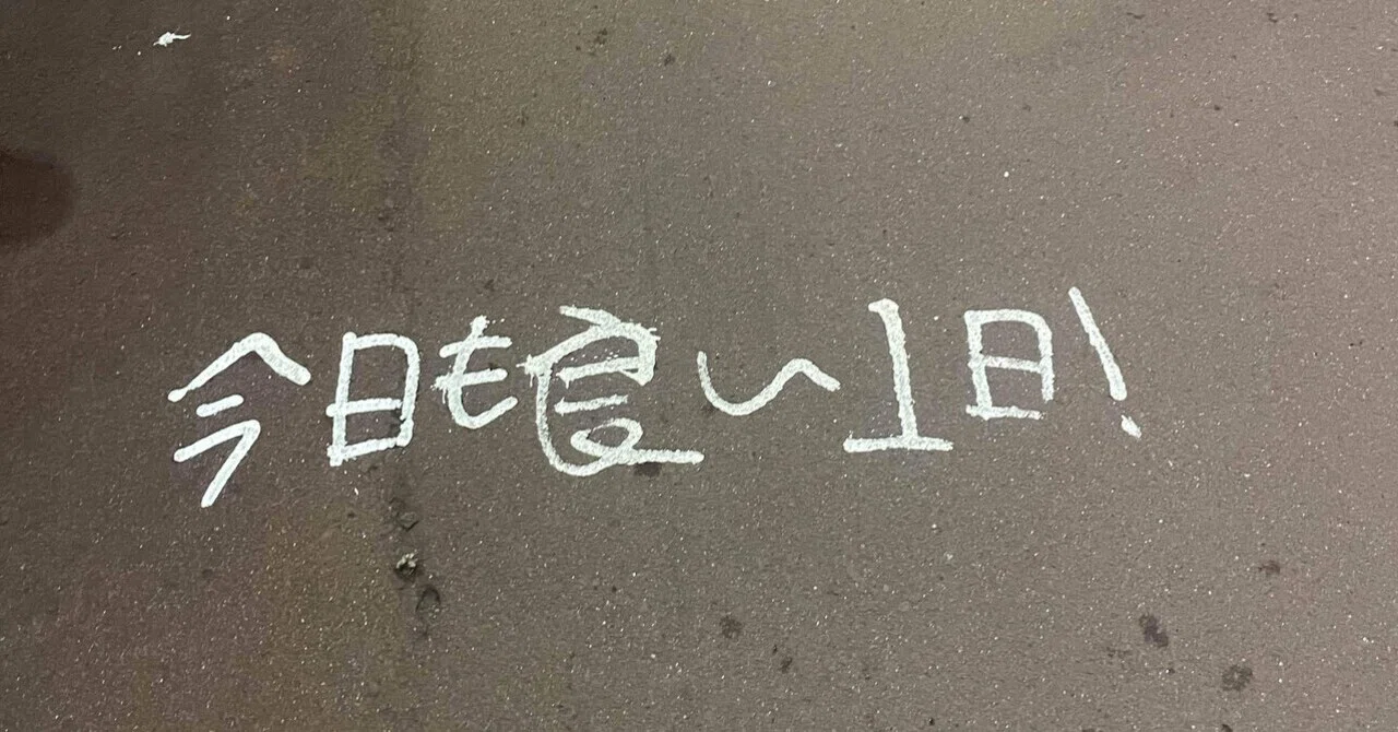 今日 も 最高 の 1 日 に 今日も最高の1日にします の