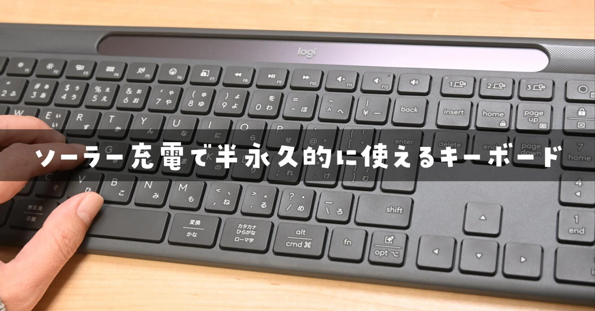 電池交換も充電もサヨナラ。半永久的に使えるロジクールのソーラー