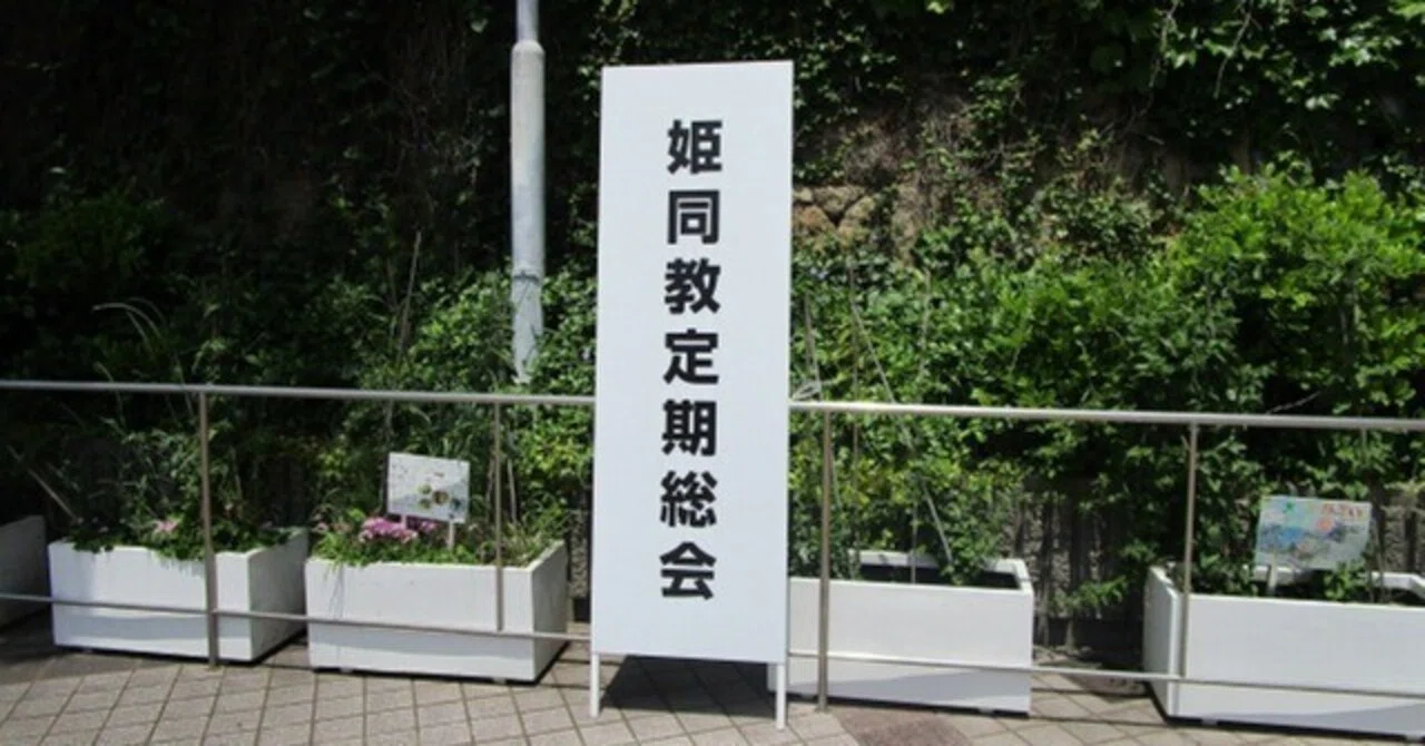 第56回 姫路市人権・同和教育研究協議会 定期総会｜姫路市人権・同和